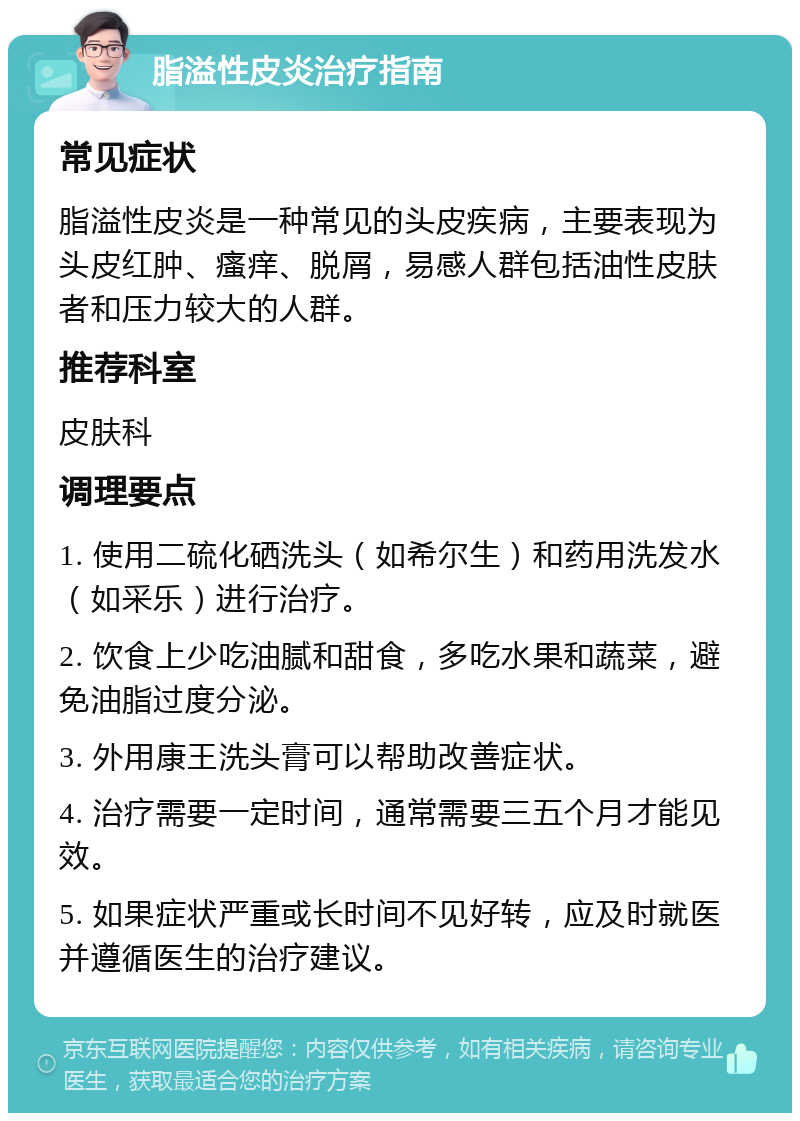 脂溢性皮炎治疗指南 常见症状 脂溢性皮炎是一种常见的头皮疾病，主要表现为头皮红肿、瘙痒、脱屑，易感人群包括油性皮肤者和压力较大的人群。 推荐科室 皮肤科 调理要点 1. 使用二硫化硒洗头（如希尔生）和药用洗发水（如采乐）进行治疗。 2. 饮食上少吃油腻和甜食，多吃水果和蔬菜，避免油脂过度分泌。 3. 外用康王洗头膏可以帮助改善症状。 4. 治疗需要一定时间，通常需要三五个月才能见效。 5. 如果症状严重或长时间不见好转，应及时就医并遵循医生的治疗建议。