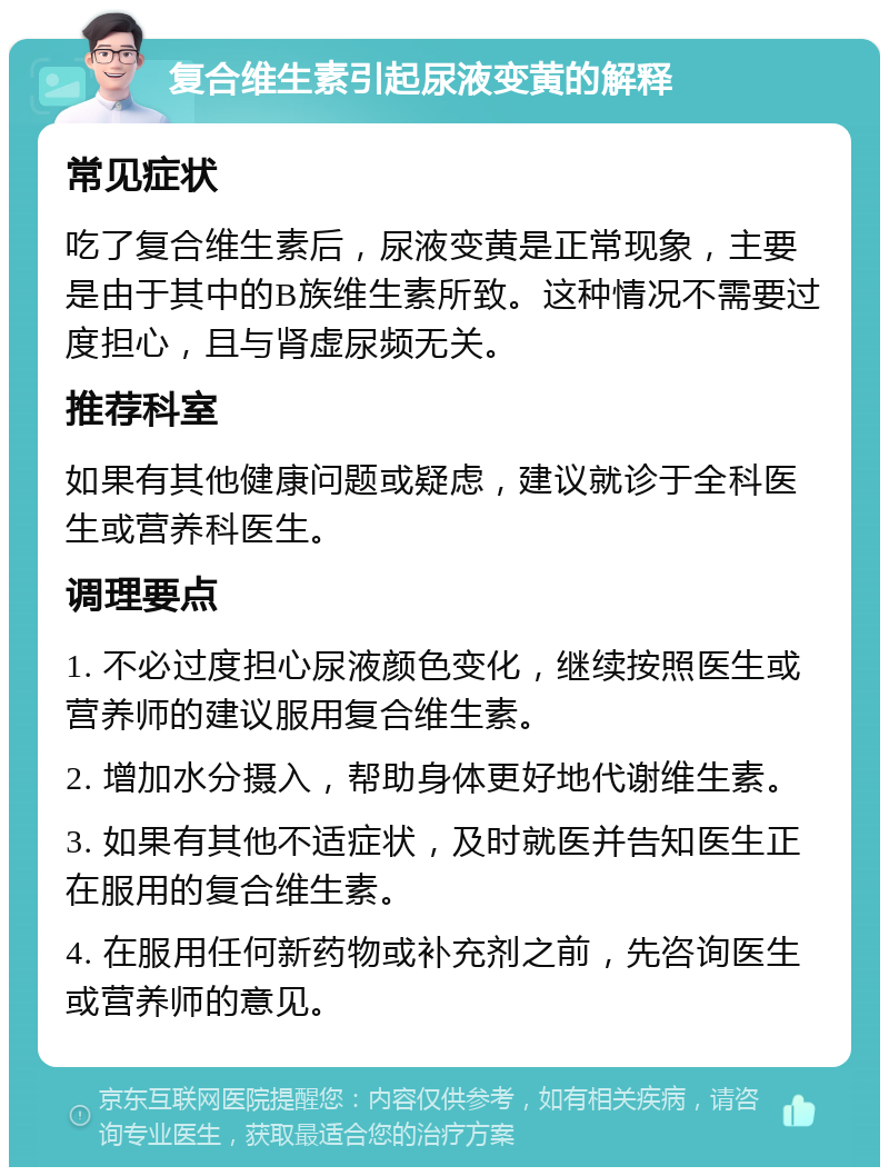 复合维生素引起尿液变黄的解释 常见症状 吃了复合维生素后，尿液变黄是正常现象，主要是由于其中的B族维生素所致。这种情况不需要过度担心，且与肾虚尿频无关。 推荐科室 如果有其他健康问题或疑虑，建议就诊于全科医生或营养科医生。 调理要点 1. 不必过度担心尿液颜色变化，继续按照医生或营养师的建议服用复合维生素。 2. 增加水分摄入，帮助身体更好地代谢维生素。 3. 如果有其他不适症状，及时就医并告知医生正在服用的复合维生素。 4. 在服用任何新药物或补充剂之前，先咨询医生或营养师的意见。