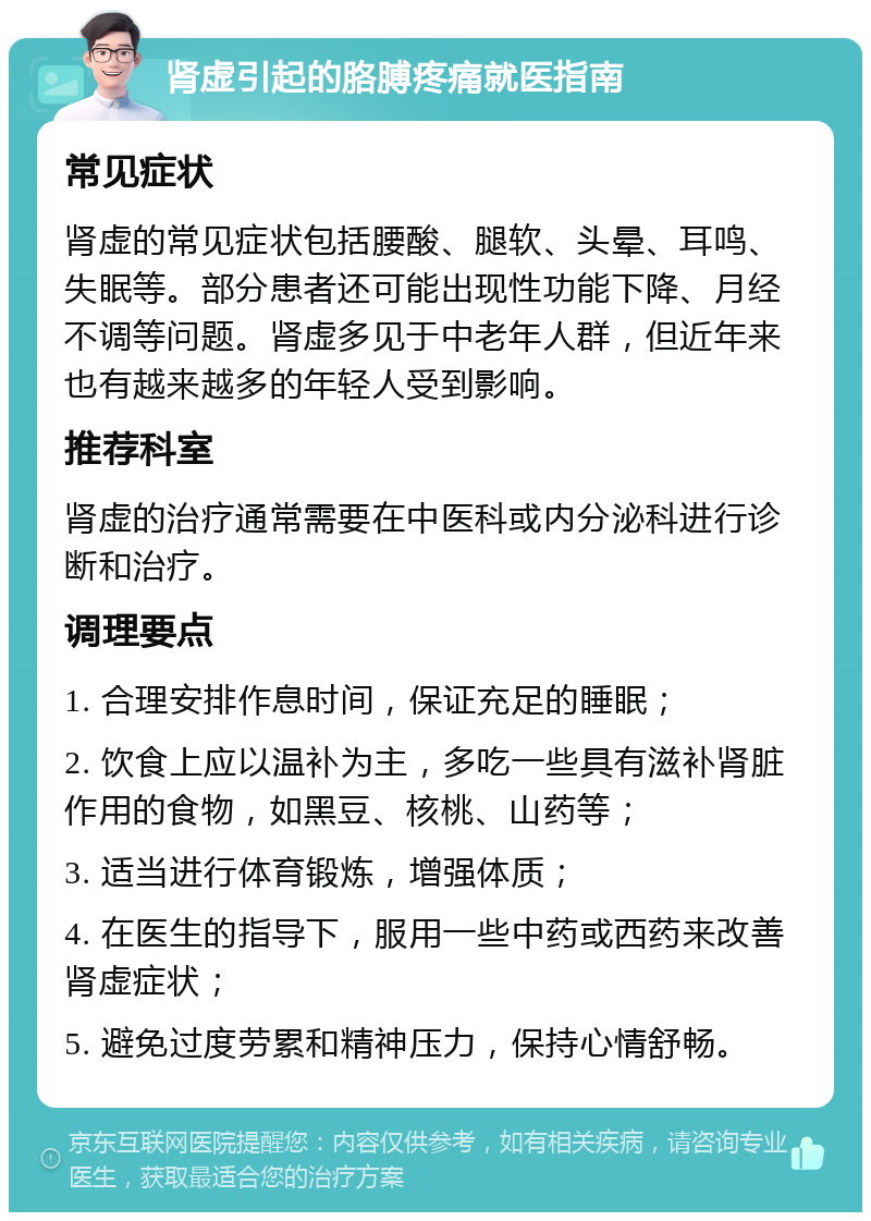 肾虚引起的胳膊疼痛就医指南 常见症状 肾虚的常见症状包括腰酸、腿软、头晕、耳鸣、失眠等。部分患者还可能出现性功能下降、月经不调等问题。肾虚多见于中老年人群，但近年来也有越来越多的年轻人受到影响。 推荐科室 肾虚的治疗通常需要在中医科或内分泌科进行诊断和治疗。 调理要点 1. 合理安排作息时间，保证充足的睡眠； 2. 饮食上应以温补为主，多吃一些具有滋补肾脏作用的食物，如黑豆、核桃、山药等； 3. 适当进行体育锻炼，增强体质； 4. 在医生的指导下，服用一些中药或西药来改善肾虚症状； 5. 避免过度劳累和精神压力，保持心情舒畅。