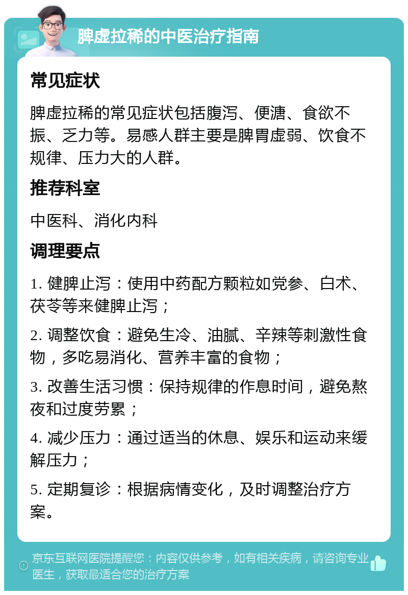 脾虚拉稀的中医治疗指南 常见症状 脾虚拉稀的常见症状包括腹泻、便溏、食欲不振、乏力等。易感人群主要是脾胃虚弱、饮食不规律、压力大的人群。 推荐科室 中医科、消化内科 调理要点 1. 健脾止泻：使用中药配方颗粒如党参、白术、茯苓等来健脾止泻； 2. 调整饮食：避免生冷、油腻、辛辣等刺激性食物，多吃易消化、营养丰富的食物； 3. 改善生活习惯：保持规律的作息时间，避免熬夜和过度劳累； 4. 减少压力：通过适当的休息、娱乐和运动来缓解压力； 5. 定期复诊：根据病情变化，及时调整治疗方案。