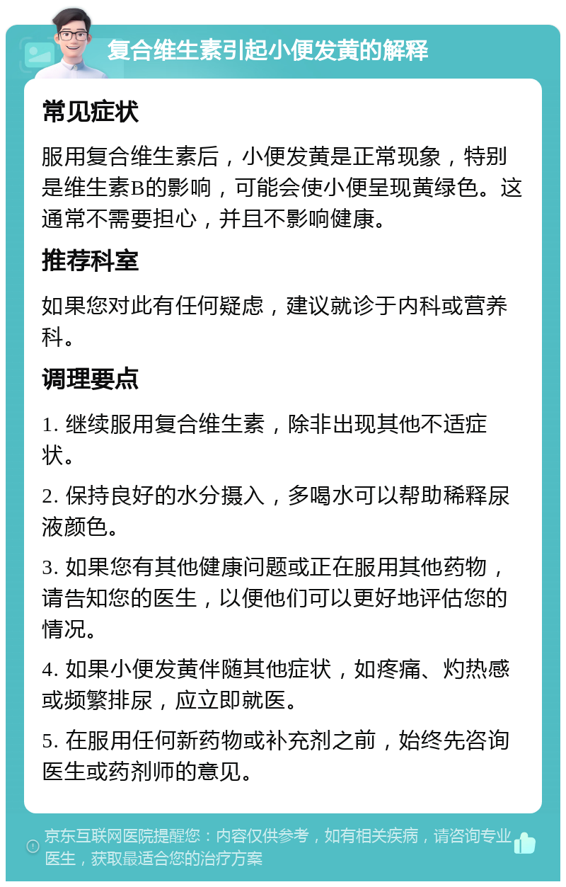 复合维生素引起小便发黄的解释 常见症状 服用复合维生素后，小便发黄是正常现象，特别是维生素B的影响，可能会使小便呈现黄绿色。这通常不需要担心，并且不影响健康。 推荐科室 如果您对此有任何疑虑，建议就诊于内科或营养科。 调理要点 1. 继续服用复合维生素，除非出现其他不适症状。 2. 保持良好的水分摄入，多喝水可以帮助稀释尿液颜色。 3. 如果您有其他健康问题或正在服用其他药物，请告知您的医生，以便他们可以更好地评估您的情况。 4. 如果小便发黄伴随其他症状，如疼痛、灼热感或频繁排尿，应立即就医。 5. 在服用任何新药物或补充剂之前，始终先咨询医生或药剂师的意见。