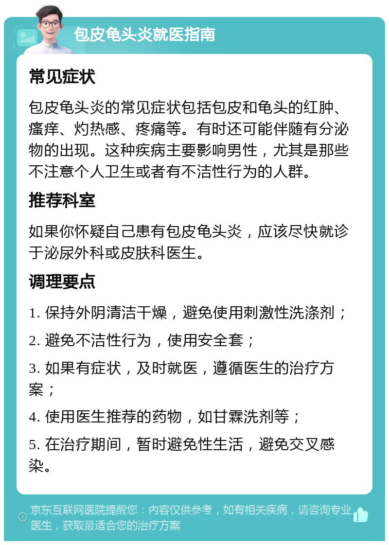 包皮龟头炎治疗：多种方法助你告别不适