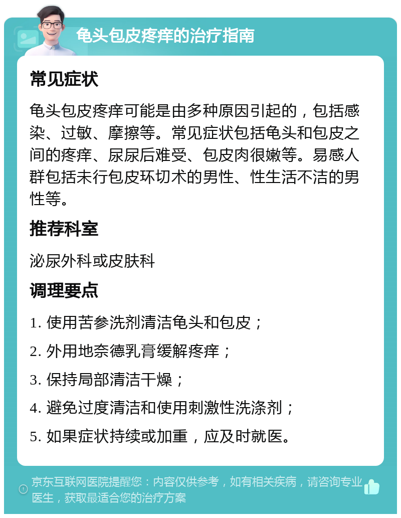 龟头包皮疼痒的治疗指南 常见症状 龟头包皮疼痒可能是由多种原因引起的，包括感染、过敏、摩擦等。常见症状包括龟头和包皮之间的疼痒、尿尿后难受、包皮肉很嫩等。易感人群包括未行包皮环切术的男性、性生活不洁的男性等。 推荐科室 泌尿外科或皮肤科 调理要点 1. 使用苦参洗剂清洁龟头和包皮； 2. 外用地奈德乳膏缓解疼痒； 3. 保持局部清洁干燥； 4. 避免过度清洁和使用刺激性洗涤剂； 5. 如果症状持续或加重，应及时就医。