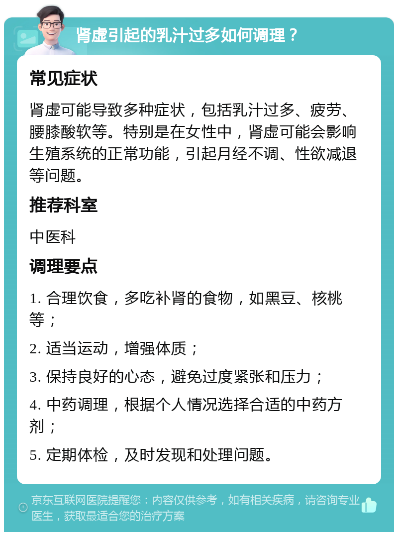 肾虚引起的乳汁过多如何调理？ 常见症状 肾虚可能导致多种症状，包括乳汁过多、疲劳、腰膝酸软等。特别是在女性中，肾虚可能会影响生殖系统的正常功能，引起月经不调、性欲减退等问题。 推荐科室 中医科 调理要点 1. 合理饮食，多吃补肾的食物，如黑豆、核桃等； 2. 适当运动，增强体质； 3. 保持良好的心态，避免过度紧张和压力； 4. 中药调理，根据个人情况选择合适的中药方剂； 5. 定期体检，及时发现和处理问题。