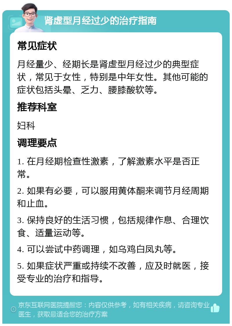 肾虚型月经过少的治疗指南 常见症状 月经量少、经期长是肾虚型月经过少的典型症状，常见于女性，特别是中年女性。其他可能的症状包括头晕、乏力、腰膝酸软等。 推荐科室 妇科 调理要点 1. 在月经期检查性激素，了解激素水平是否正常。 2. 如果有必要，可以服用黄体酮来调节月经周期和止血。 3. 保持良好的生活习惯，包括规律作息、合理饮食、适量运动等。 4. 可以尝试中药调理，如乌鸡白凤丸等。 5. 如果症状严重或持续不改善，应及时就医，接受专业的治疗和指导。