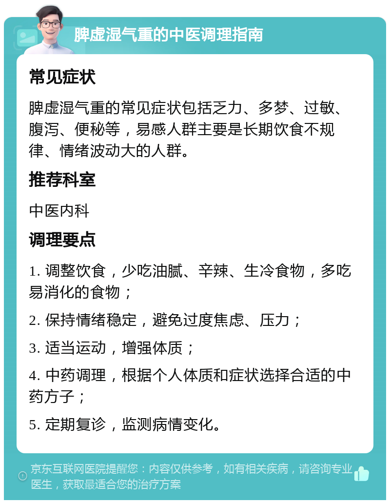 脾虚湿气重的中医调理指南 常见症状 脾虚湿气重的常见症状包括乏力、多梦、过敏、腹泻、便秘等，易感人群主要是长期饮食不规律、情绪波动大的人群。 推荐科室 中医内科 调理要点 1. 调整饮食，少吃油腻、辛辣、生冷食物，多吃易消化的食物； 2. 保持情绪稳定，避免过度焦虑、压力； 3. 适当运动，增强体质； 4. 中药调理，根据个人体质和症状选择合适的中药方子； 5. 定期复诊，监测病情变化。