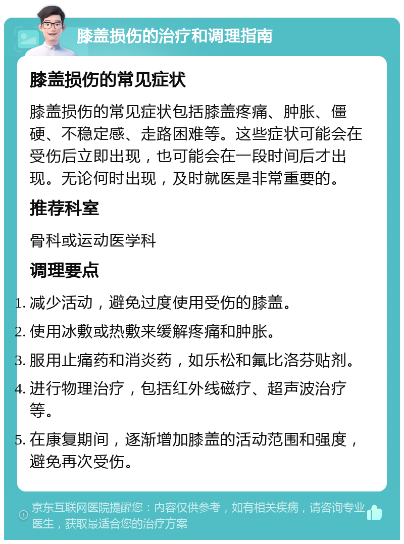 膝盖损伤的治疗和调理指南 膝盖损伤的常见症状 膝盖损伤的常见症状包括膝盖疼痛、肿胀、僵硬、不稳定感、走路困难等。这些症状可能会在受伤后立即出现，也可能会在一段时间后才出现。无论何时出现，及时就医是非常重要的。 推荐科室 骨科或运动医学科 调理要点 减少活动，避免过度使用受伤的膝盖。 使用冰敷或热敷来缓解疼痛和肿胀。 服用止痛药和消炎药，如乐松和氟比洛芬贴剂。 进行物理治疗，包括红外线磁疗、超声波治疗等。 在康复期间，逐渐增加膝盖的活动范围和强度，避免再次受伤。