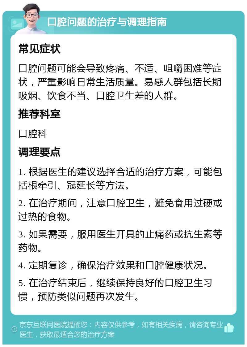 口腔问题的治疗与调理指南 常见症状 口腔问题可能会导致疼痛、不适、咀嚼困难等症状，严重影响日常生活质量。易感人群包括长期吸烟、饮食不当、口腔卫生差的人群。 推荐科室 口腔科 调理要点 1. 根据医生的建议选择合适的治疗方案，可能包括根牵引、冠延长等方法。 2. 在治疗期间，注意口腔卫生，避免食用过硬或过热的食物。 3. 如果需要，服用医生开具的止痛药或抗生素等药物。 4. 定期复诊，确保治疗效果和口腔健康状况。 5. 在治疗结束后，继续保持良好的口腔卫生习惯，预防类似问题再次发生。