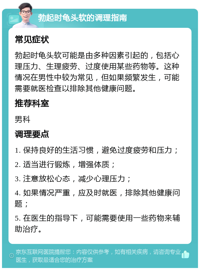 勃起时龟头软的调理指南 常见症状 勃起时龟头软可能是由多种因素引起的，包括心理压力、生理疲劳、过度使用某些药物等。这种情况在男性中较为常见，但如果频繁发生，可能需要就医检查以排除其他健康问题。 推荐科室 男科 调理要点 1. 保持良好的生活习惯，避免过度疲劳和压力； 2. 适当进行锻炼，增强体质； 3. 注意放松心态，减少心理压力； 4. 如果情况严重，应及时就医，排除其他健康问题； 5. 在医生的指导下，可能需要使用一些药物来辅助治疗。