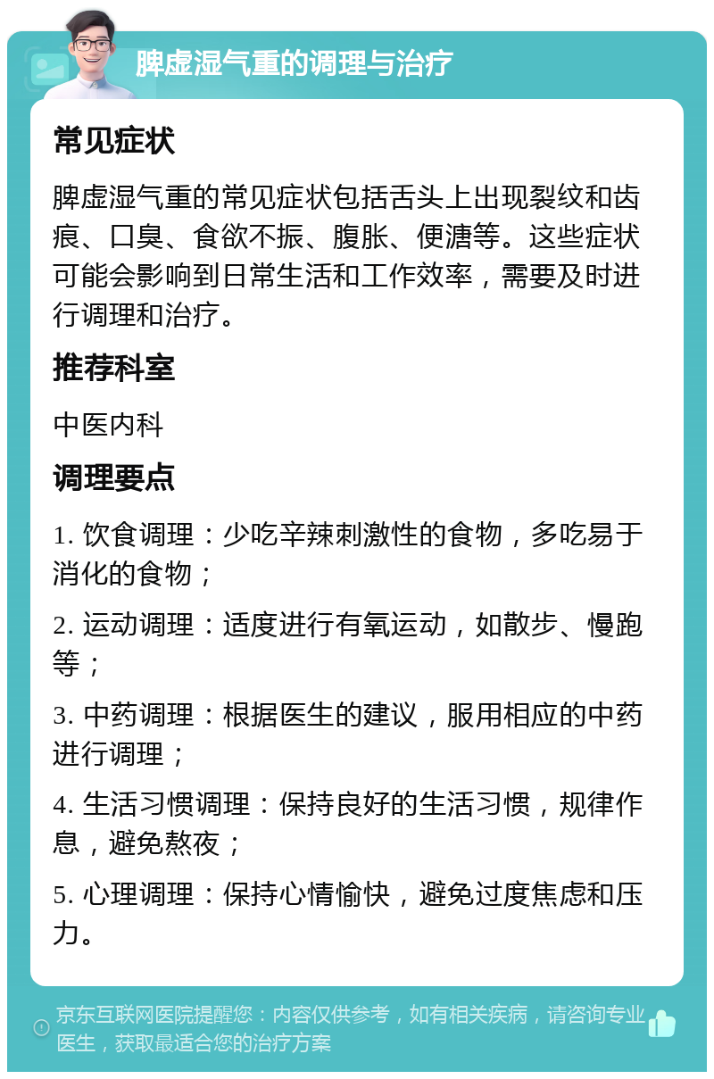 脾虚湿气重的调理与治疗 常见症状 脾虚湿气重的常见症状包括舌头上出现裂纹和齿痕、口臭、食欲不振、腹胀、便溏等。这些症状可能会影响到日常生活和工作效率，需要及时进行调理和治疗。 推荐科室 中医内科 调理要点 1. 饮食调理：少吃辛辣刺激性的食物，多吃易于消化的食物； 2. 运动调理：适度进行有氧运动，如散步、慢跑等； 3. 中药调理：根据医生的建议，服用相应的中药进行调理； 4. 生活习惯调理：保持良好的生活习惯，规律作息，避免熬夜； 5. 心理调理：保持心情愉快，避免过度焦虑和压力。