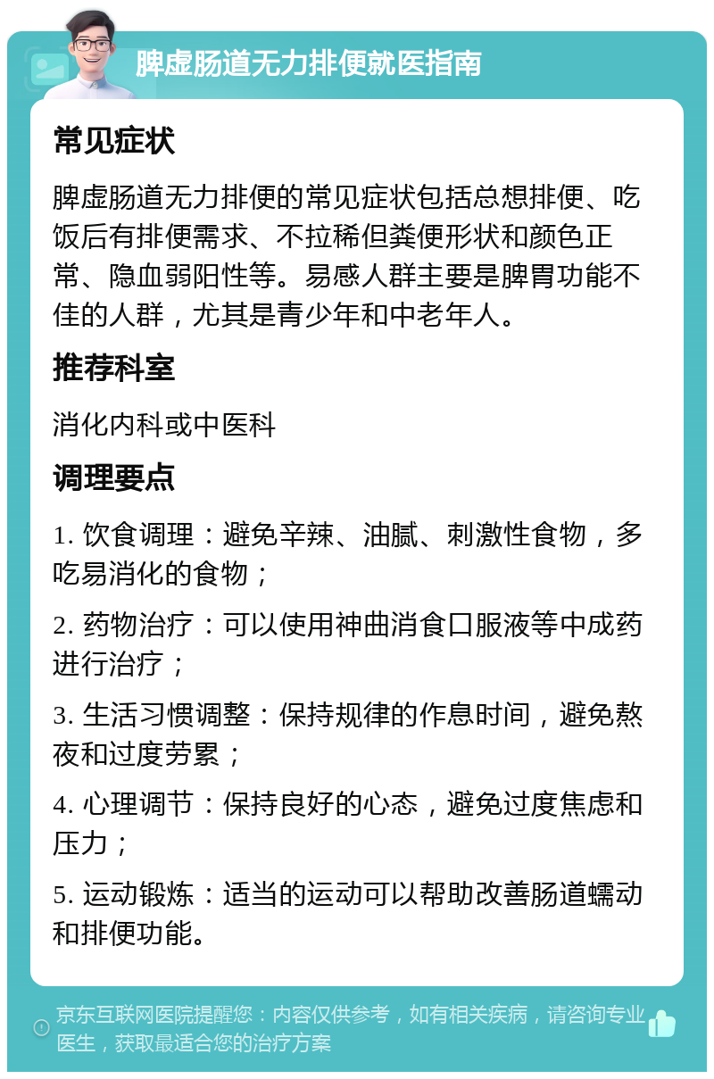 脾虚肠道无力排便就医指南 常见症状 脾虚肠道无力排便的常见症状包括总想排便、吃饭后有排便需求、不拉稀但粪便形状和颜色正常、隐血弱阳性等。易感人群主要是脾胃功能不佳的人群，尤其是青少年和中老年人。 推荐科室 消化内科或中医科 调理要点 1. 饮食调理：避免辛辣、油腻、刺激性食物，多吃易消化的食物； 2. 药物治疗：可以使用神曲消食口服液等中成药进行治疗； 3. 生活习惯调整：保持规律的作息时间，避免熬夜和过度劳累； 4. 心理调节：保持良好的心态，避免过度焦虑和压力； 5. 运动锻炼：适当的运动可以帮助改善肠道蠕动和排便功能。