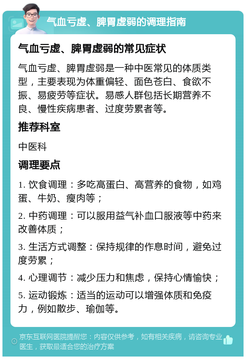 气血亏虚、脾胃虚弱的调理指南 气血亏虚、脾胃虚弱的常见症状 气血亏虚、脾胃虚弱是一种中医常见的体质类型，主要表现为体重偏轻、面色苍白、食欲不振、易疲劳等症状。易感人群包括长期营养不良、慢性疾病患者、过度劳累者等。 推荐科室 中医科 调理要点 1. 饮食调理：多吃高蛋白、高营养的食物，如鸡蛋、牛奶、瘦肉等； 2. 中药调理：可以服用益气补血口服液等中药来改善体质； 3. 生活方式调整：保持规律的作息时间，避免过度劳累； 4. 心理调节：减少压力和焦虑，保持心情愉快； 5. 运动锻炼：适当的运动可以增强体质和免疫力，例如散步、瑜伽等。