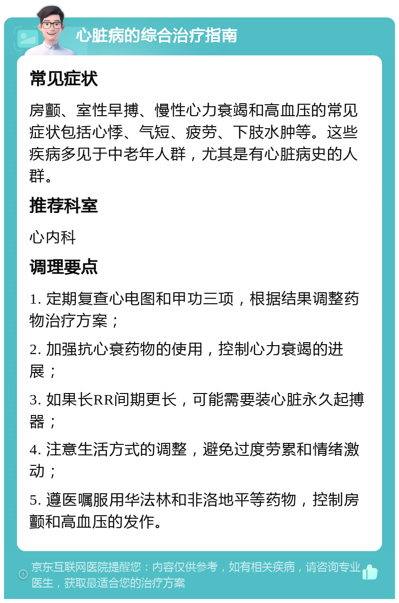 心脏病的综合治疗指南 常见症状 房颤、室性早搏、慢性心力衰竭和高血压的常见症状包括心悸、气短、疲劳、下肢水肿等。这些疾病多见于中老年人群，尤其是有心脏病史的人群。 推荐科室 心内科 调理要点 1. 定期复查心电图和甲功三项，根据结果调整药物治疗方案； 2. 加强抗心衰药物的使用，控制心力衰竭的进展； 3. 如果长RR间期更长，可能需要装心脏永久起搏器； 4. 注意生活方式的调整，避免过度劳累和情绪激动； 5. 遵医嘱服用华法林和非洛地平等药物，控制房颤和高血压的发作。