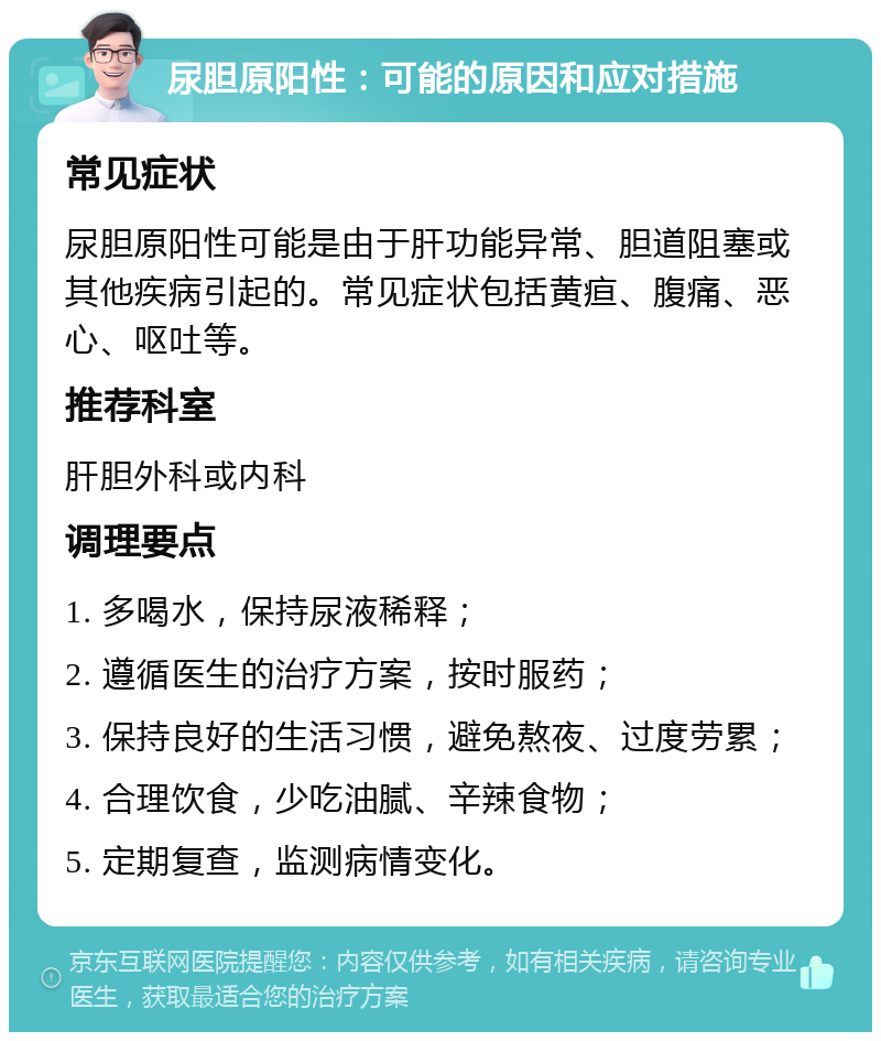 尿胆原阳性：可能的原因和应对措施 常见症状 尿胆原阳性可能是由于肝功能异常、胆道阻塞或其他疾病引起的。常见症状包括黄疸、腹痛、恶心、呕吐等。 推荐科室 肝胆外科或内科 调理要点 1. 多喝水，保持尿液稀释； 2. 遵循医生的治疗方案，按时服药； 3. 保持良好的生活习惯，避免熬夜、过度劳累； 4. 合理饮食，少吃油腻、辛辣食物； 5. 定期复查，监测病情变化。