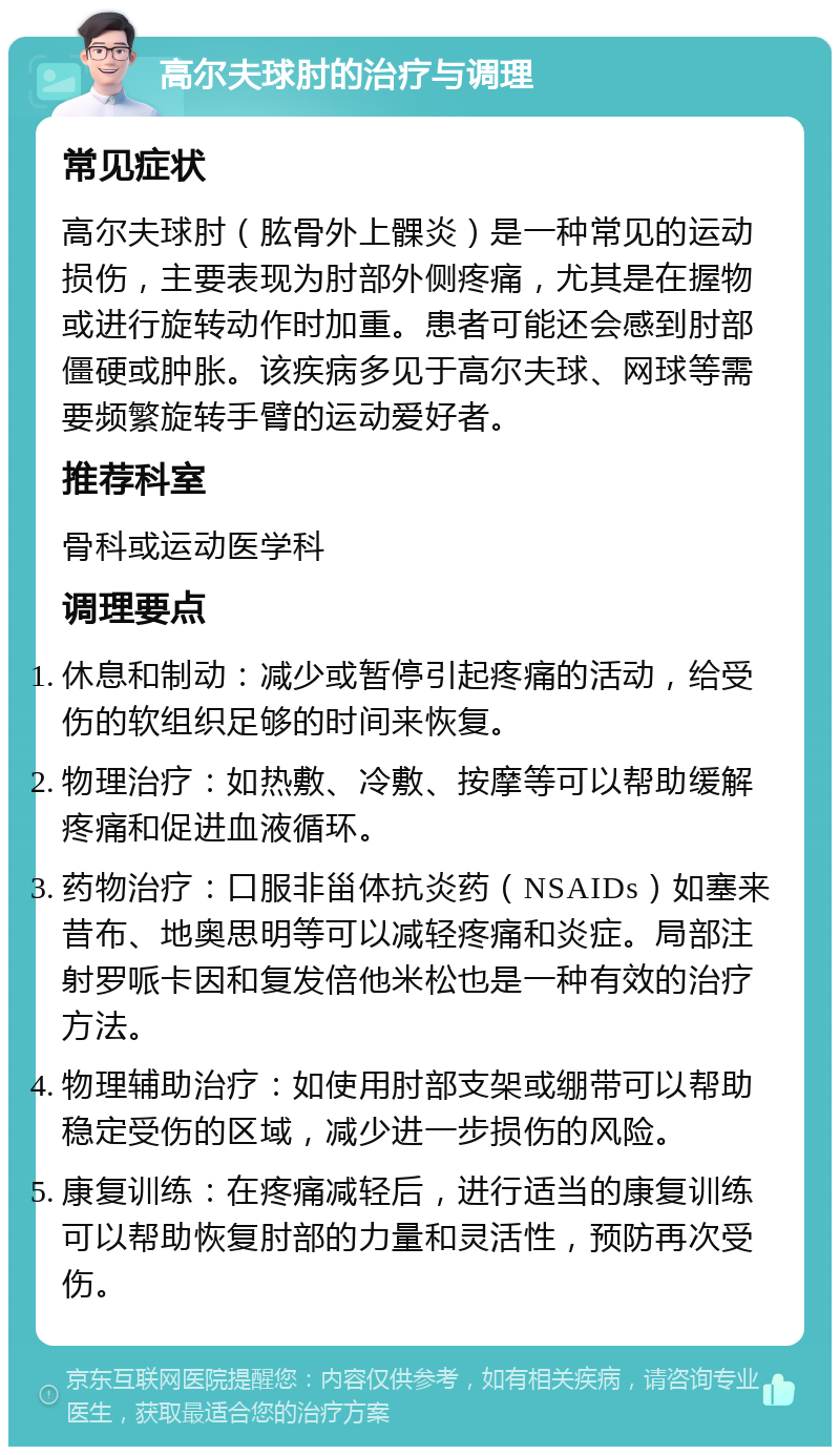 高尔夫球肘的治疗与调理 常见症状 高尔夫球肘（肱骨外上髁炎）是一种常见的运动损伤，主要表现为肘部外侧疼痛，尤其是在握物或进行旋转动作时加重。患者可能还会感到肘部僵硬或肿胀。该疾病多见于高尔夫球、网球等需要频繁旋转手臂的运动爱好者。 推荐科室 骨科或运动医学科 调理要点 休息和制动：减少或暂停引起疼痛的活动，给受伤的软组织足够的时间来恢复。 物理治疗：如热敷、冷敷、按摩等可以帮助缓解疼痛和促进血液循环。 药物治疗：口服非甾体抗炎药（NSAIDs）如塞来昔布、地奥思明等可以减轻疼痛和炎症。局部注射罗哌卡因和复发倍他米松也是一种有效的治疗方法。 物理辅助治疗：如使用肘部支架或绷带可以帮助稳定受伤的区域，减少进一步损伤的风险。 康复训练：在疼痛减轻后，进行适当的康复训练可以帮助恢复肘部的力量和灵活性，预防再次受伤。