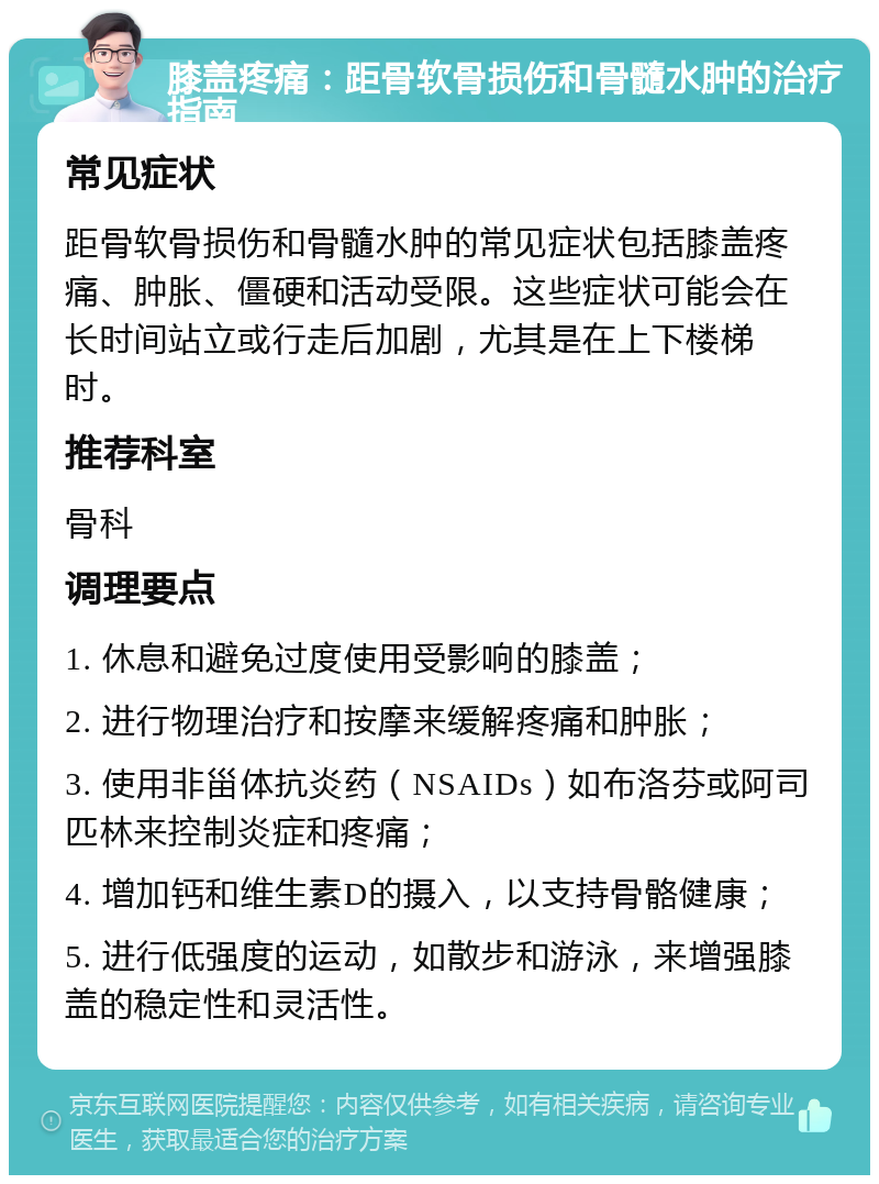 膝盖疼痛：距骨软骨损伤和骨髓水肿的治疗指南 常见症状 距骨软骨损伤和骨髓水肿的常见症状包括膝盖疼痛、肿胀、僵硬和活动受限。这些症状可能会在长时间站立或行走后加剧，尤其是在上下楼梯时。 推荐科室 骨科 调理要点 1. 休息和避免过度使用受影响的膝盖； 2. 进行物理治疗和按摩来缓解疼痛和肿胀； 3. 使用非甾体抗炎药（NSAIDs）如布洛芬或阿司匹林来控制炎症和疼痛； 4. 增加钙和维生素D的摄入，以支持骨骼健康； 5. 进行低强度的运动，如散步和游泳，来增强膝盖的稳定性和灵活性。