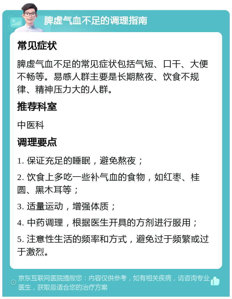 脾虚气血不足的调理指南 常见症状 脾虚气血不足的常见症状包括气短、口干、大便不畅等。易感人群主要是长期熬夜、饮食不规律、精神压力大的人群。 推荐科室 中医科 调理要点 1. 保证充足的睡眠，避免熬夜； 2. 饮食上多吃一些补气血的食物，如红枣、桂圆、黑木耳等； 3. 适量运动，增强体质； 4. 中药调理，根据医生开具的方剂进行服用； 5. 注意性生活的频率和方式，避免过于频繁或过于激烈。