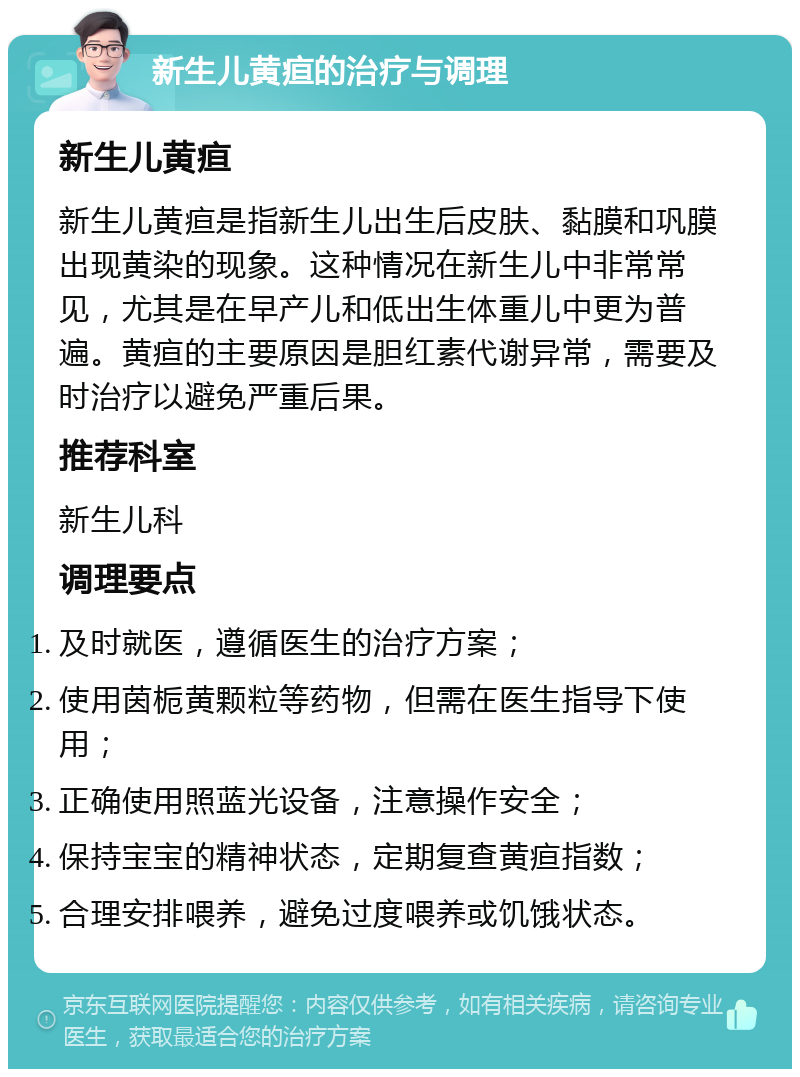 新生儿黄疸的治疗与调理 新生儿黄疸 新生儿黄疸是指新生儿出生后皮肤、黏膜和巩膜出现黄染的现象。这种情况在新生儿中非常常见，尤其是在早产儿和低出生体重儿中更为普遍。黄疸的主要原因是胆红素代谢异常，需要及时治疗以避免严重后果。 推荐科室 新生儿科 调理要点 及时就医，遵循医生的治疗方案； 使用茵栀黄颗粒等药物，但需在医生指导下使用； 正确使用照蓝光设备，注意操作安全； 保持宝宝的精神状态，定期复查黄疸指数； 合理安排喂养，避免过度喂养或饥饿状态。