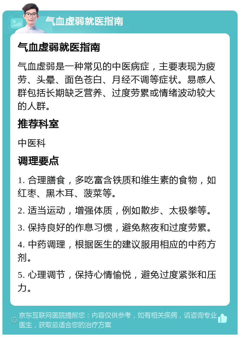 气血虚弱就医指南 气血虚弱就医指南 气血虚弱是一种常见的中医病症，主要表现为疲劳、头晕、面色苍白、月经不调等症状。易感人群包括长期缺乏营养、过度劳累或情绪波动较大的人群。 推荐科室 中医科 调理要点 1. 合理膳食，多吃富含铁质和维生素的食物，如红枣、黑木耳、菠菜等。 2. 适当运动，增强体质，例如散步、太极拳等。 3. 保持良好的作息习惯，避免熬夜和过度劳累。 4. 中药调理，根据医生的建议服用相应的中药方剂。 5. 心理调节，保持心情愉悦，避免过度紧张和压力。