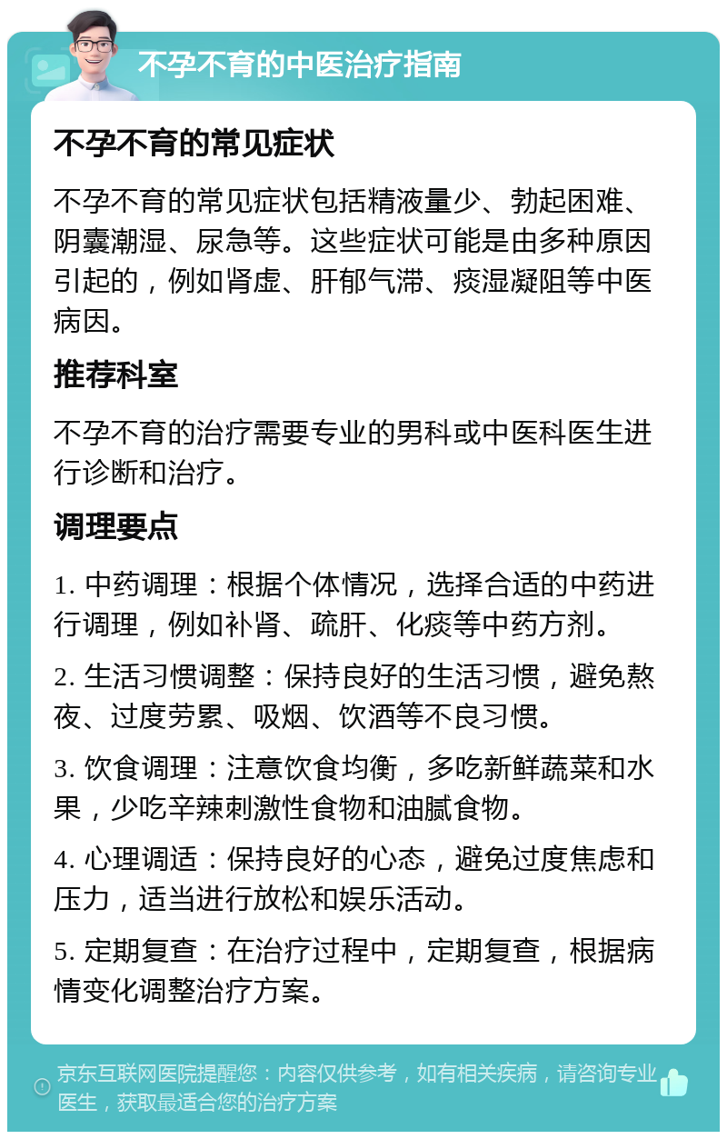 不孕不育的中医治疗指南 不孕不育的常见症状 不孕不育的常见症状包括精液量少、勃起困难、阴囊潮湿、尿急等。这些症状可能是由多种原因引起的，例如肾虚、肝郁气滞、痰湿凝阻等中医病因。 推荐科室 不孕不育的治疗需要专业的男科或中医科医生进行诊断和治疗。 调理要点 1. 中药调理：根据个体情况，选择合适的中药进行调理，例如补肾、疏肝、化痰等中药方剂。 2. 生活习惯调整：保持良好的生活习惯，避免熬夜、过度劳累、吸烟、饮酒等不良习惯。 3. 饮食调理：注意饮食均衡，多吃新鲜蔬菜和水果，少吃辛辣刺激性食物和油腻食物。 4. 心理调适：保持良好的心态，避免过度焦虑和压力，适当进行放松和娱乐活动。 5. 定期复查：在治疗过程中，定期复查，根据病情变化调整治疗方案。