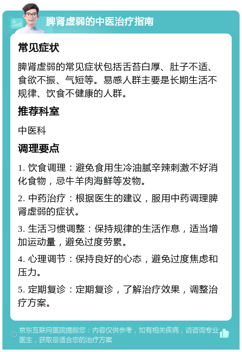 脾肾虚弱的中医治疗指南 常见症状 脾肾虚弱的常见症状包括舌苔白厚、肚子不适、食欲不振、气短等。易感人群主要是长期生活不规律、饮食不健康的人群。 推荐科室 中医科 调理要点 1. 饮食调理：避免食用生冷油腻辛辣刺激不好消化食物，忌牛羊肉海鲜等发物。 2. 中药治疗：根据医生的建议，服用中药调理脾肾虚弱的症状。 3. 生活习惯调整：保持规律的生活作息，适当增加运动量，避免过度劳累。 4. 心理调节：保持良好的心态，避免过度焦虑和压力。 5. 定期复诊：定期复诊，了解治疗效果，调整治疗方案。