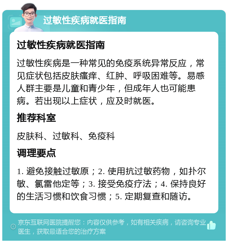 过敏性疾病就医指南 过敏性疾病就医指南 过敏性疾病是一种常见的免疫系统异常反应，常见症状包括皮肤瘙痒、红肿、呼吸困难等。易感人群主要是儿童和青少年，但成年人也可能患病。若出现以上症状，应及时就医。 推荐科室 皮肤科、过敏科、免疫科 调理要点 1. 避免接触过敏原；2. 使用抗过敏药物，如扑尔敏、氯雷他定等；3. 接受免疫疗法；4. 保持良好的生活习惯和饮食习惯；5. 定期复查和随访。