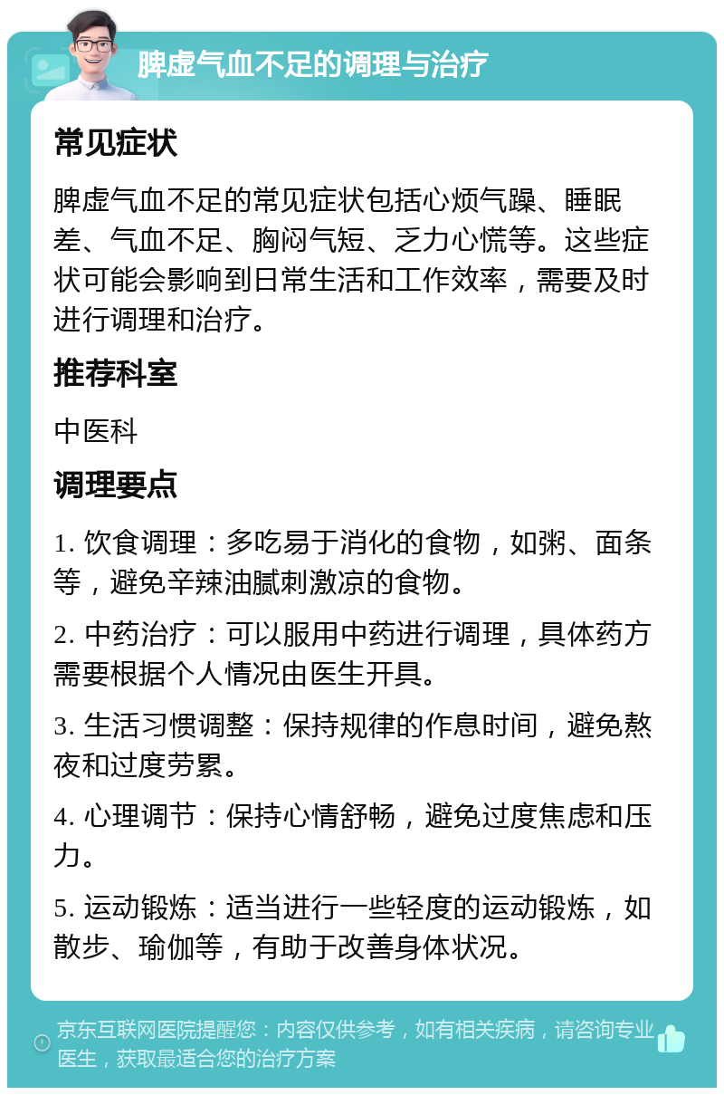 脾虚气血不足的调理与治疗 常见症状 脾虚气血不足的常见症状包括心烦气躁、睡眠差、气血不足、胸闷气短、乏力心慌等。这些症状可能会影响到日常生活和工作效率，需要及时进行调理和治疗。 推荐科室 中医科 调理要点 1. 饮食调理：多吃易于消化的食物，如粥、面条等，避免辛辣油腻刺激凉的食物。 2. 中药治疗：可以服用中药进行调理，具体药方需要根据个人情况由医生开具。 3. 生活习惯调整：保持规律的作息时间，避免熬夜和过度劳累。 4. 心理调节：保持心情舒畅，避免过度焦虑和压力。 5. 运动锻炼：适当进行一些轻度的运动锻炼，如散步、瑜伽等，有助于改善身体状况。