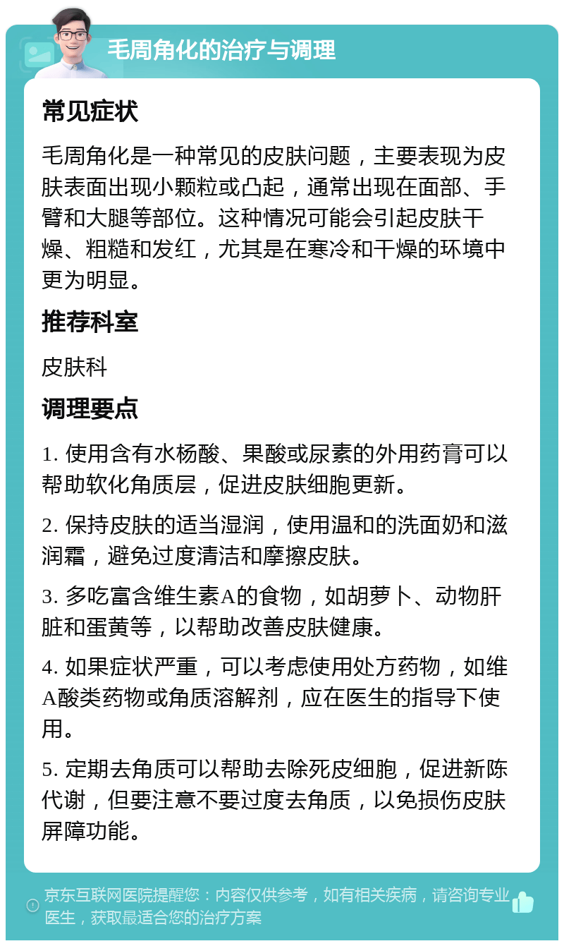 毛周角化的治疗与调理 常见症状 毛周角化是一种常见的皮肤问题,主要
