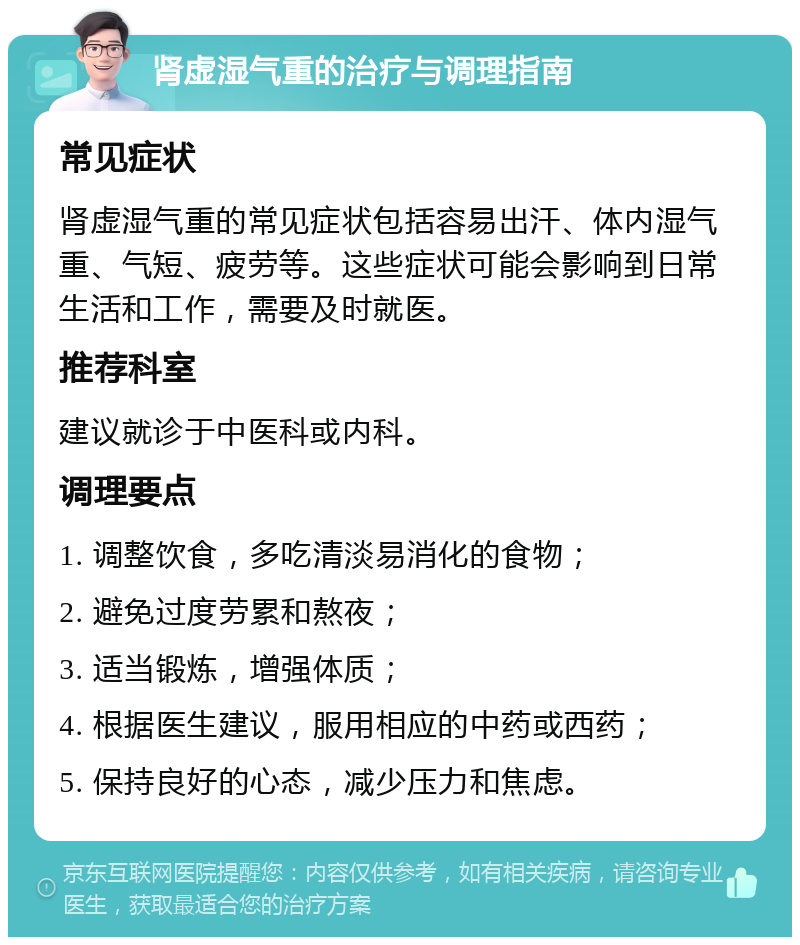 肾虚湿气重的治疗与调理指南 常见症状 肾虚湿气重的常见症状包括容易出汗、体内湿气重、气短、疲劳等。这些症状可能会影响到日常生活和工作，需要及时就医。 推荐科室 建议就诊于中医科或内科。 调理要点 1. 调整饮食，多吃清淡易消化的食物； 2. 避免过度劳累和熬夜； 3. 适当锻炼，增强体质； 4. 根据医生建议，服用相应的中药或西药； 5. 保持良好的心态，减少压力和焦虑。