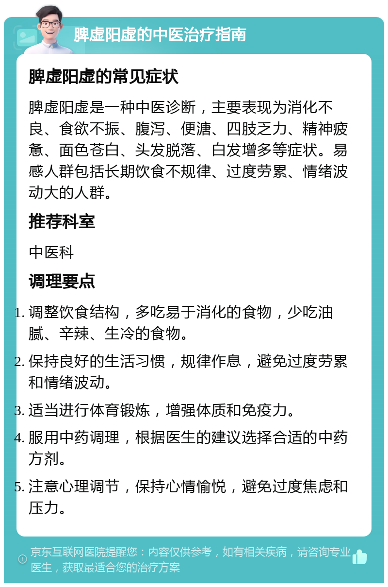 脾虚阳虚的中医治疗指南 脾虚阳虚的常见症状 脾虚阳虚是一种中医诊断，主要表现为消化不良、食欲不振、腹泻、便溏、四肢乏力、精神疲惫、面色苍白、头发脱落、白发增多等症状。易感人群包括长期饮食不规律、过度劳累、情绪波动大的人群。 推荐科室 中医科 调理要点 调整饮食结构，多吃易于消化的食物，少吃油腻、辛辣、生冷的食物。 保持良好的生活习惯，规律作息，避免过度劳累和情绪波动。 适当进行体育锻炼，增强体质和免疫力。 服用中药调理，根据医生的建议选择合适的中药方剂。 注意心理调节，保持心情愉悦，避免过度焦虑和压力。