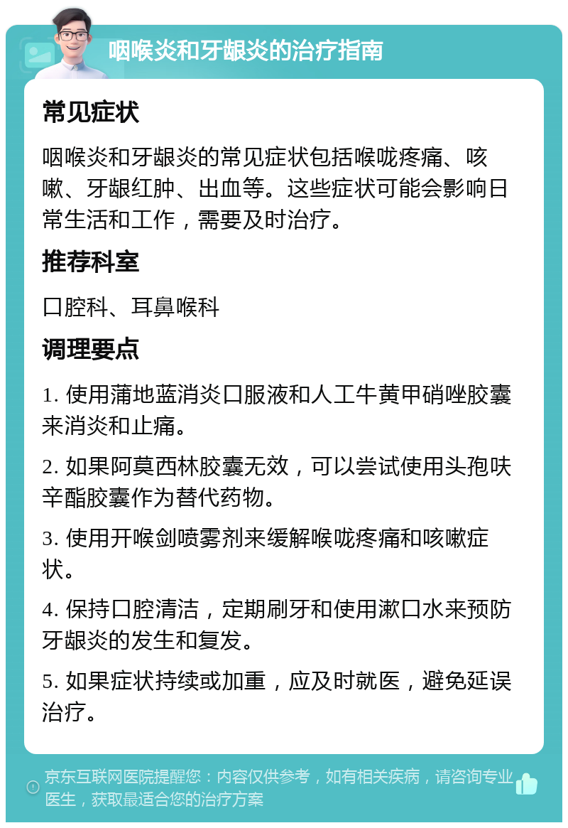 咽喉炎和牙龈炎的治疗指南 常见症状 咽喉炎和牙龈炎的常见症状包括喉咙疼痛、咳嗽、牙龈红肿、出血等。这些症状可能会影响日常生活和工作，需要及时治疗。 推荐科室 口腔科、耳鼻喉科 调理要点 1. 使用蒲地蓝消炎口服液和人工牛黄甲硝唑胶囊来消炎和止痛。 2. 如果阿莫西林胶囊无效，可以尝试使用头孢呋辛酯胶囊作为替代药物。 3. 使用开喉剑喷雾剂来缓解喉咙疼痛和咳嗽症状。 4. 保持口腔清洁，定期刷牙和使用漱口水来预防牙龈炎的发生和复发。 5. 如果症状持续或加重，应及时就医，避免延误治疗。