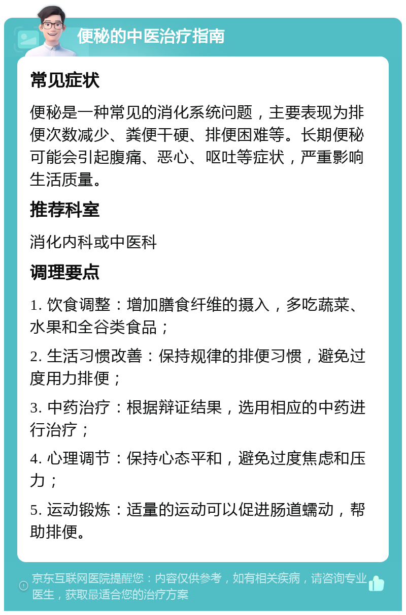 便秘的中医治疗指南 常见症状 便秘是一种常见的消化系统问题，主要表现为排便次数减少、粪便干硬、排便困难等。长期便秘可能会引起腹痛、恶心、呕吐等症状，严重影响生活质量。 推荐科室 消化内科或中医科 调理要点 1. 饮食调整：增加膳食纤维的摄入，多吃蔬菜、水果和全谷类食品； 2. 生活习惯改善：保持规律的排便习惯，避免过度用力排便； 3. 中药治疗：根据辩证结果，选用相应的中药进行治疗； 4. 心理调节：保持心态平和，避免过度焦虑和压力； 5. 运动锻炼：适量的运动可以促进肠道蠕动，帮助排便。