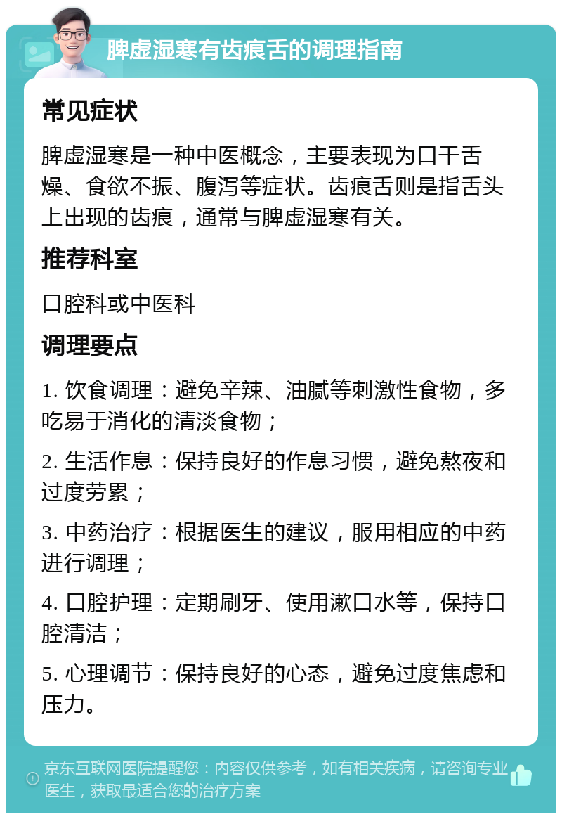 脾虚湿寒有齿痕舌的调理指南 常见症状 脾虚湿寒是一种中医概念，主要表现为口干舌燥、食欲不振、腹泻等症状。齿痕舌则是指舌头上出现的齿痕，通常与脾虚湿寒有关。 推荐科室 口腔科或中医科 调理要点 1. 饮食调理：避免辛辣、油腻等刺激性食物，多吃易于消化的清淡食物； 2. 生活作息：保持良好的作息习惯，避免熬夜和过度劳累； 3. 中药治疗：根据医生的建议，服用相应的中药进行调理； 4. 口腔护理：定期刷牙、使用漱口水等，保持口腔清洁； 5. 心理调节：保持良好的心态，避免过度焦虑和压力。