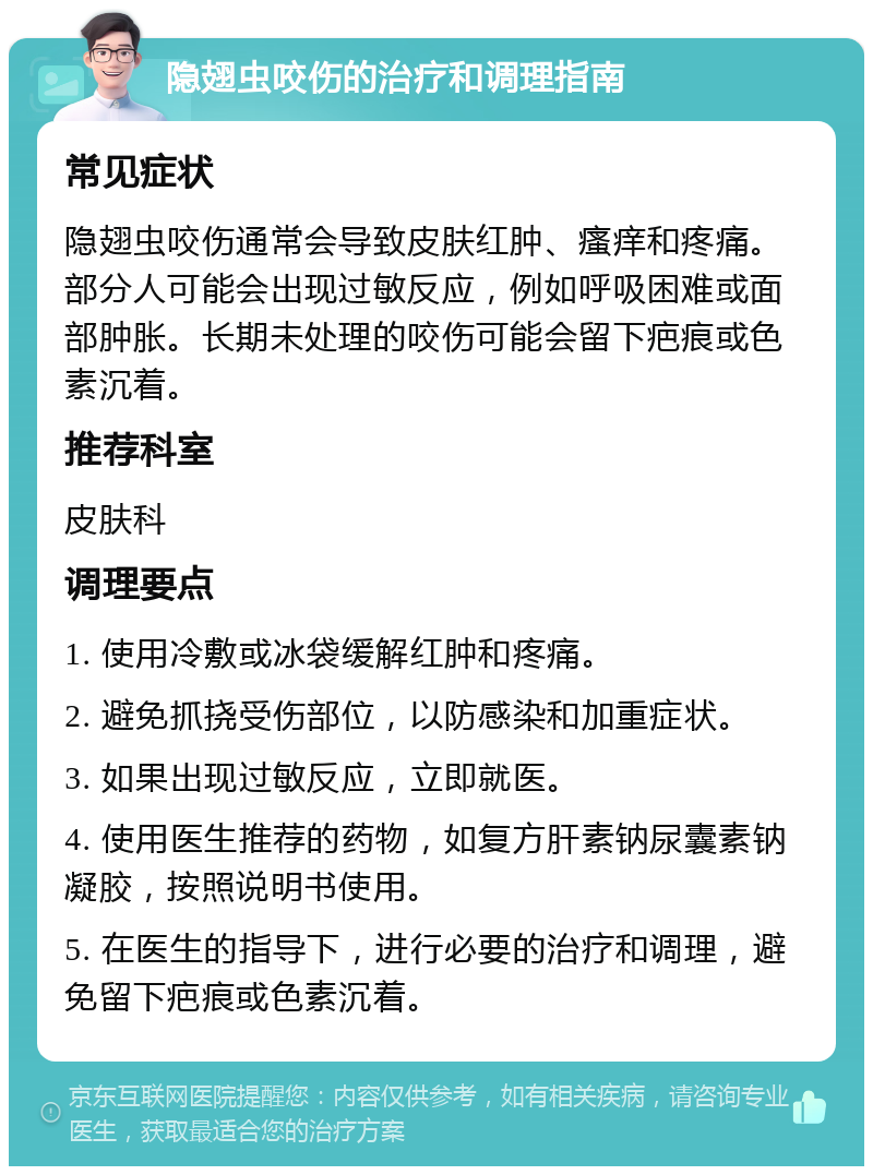 隐翅虫咬伤的治疗和调理指南 常见症状 隐翅虫咬伤通常会导致皮肤红肿、瘙痒和疼痛。部分人可能会出现过敏反应，例如呼吸困难或面部肿胀。长期未处理的咬伤可能会留下疤痕或色素沉着。 推荐科室 皮肤科 调理要点 1. 使用冷敷或冰袋缓解红肿和疼痛。 2. 避免抓挠受伤部位，以防感染和加重症状。 3. 如果出现过敏反应，立即就医。 4. 使用医生推荐的药物，如复方肝素钠尿囊素钠凝胶，按照说明书使用。 5. 在医生的指导下，进行必要的治疗和调理，避免留下疤痕或色素沉着。