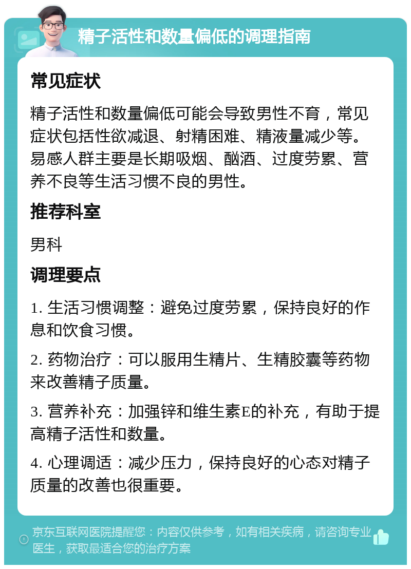 精子活性和数量偏低的调理指南 常见症状 精子活性和数量偏低可能会导致男性不育，常见症状包括性欲减退、射精困难、精液量减少等。易感人群主要是长期吸烟、酗酒、过度劳累、营养不良等生活习惯不良的男性。 推荐科室 男科 调理要点 1. 生活习惯调整：避免过度劳累，保持良好的作息和饮食习惯。 2. 药物治疗：可以服用生精片、生精胶囊等药物来改善精子质量。 3. 营养补充：加强锌和维生素E的补充，有助于提高精子活性和数量。 4. 心理调适：减少压力，保持良好的心态对精子质量的改善也很重要。