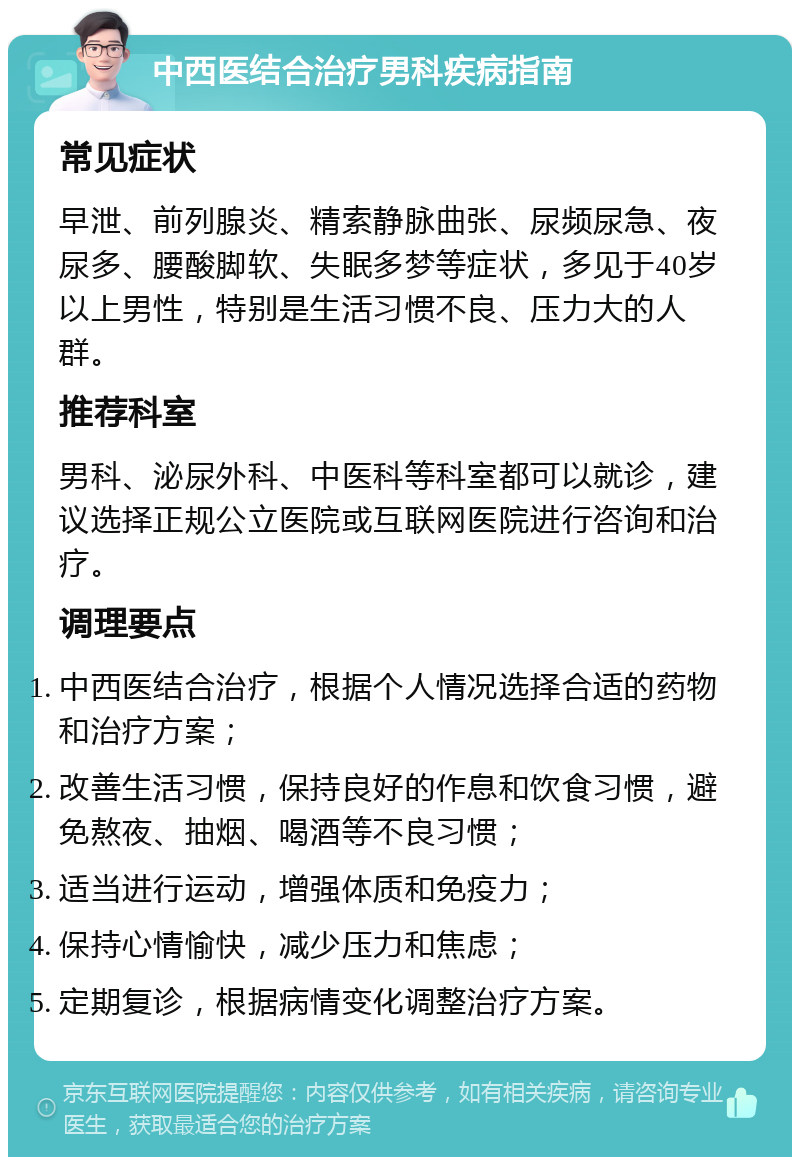 中西医结合治疗男科疾病指南 常见症状 早泄,前列腺炎,精索静脉曲张