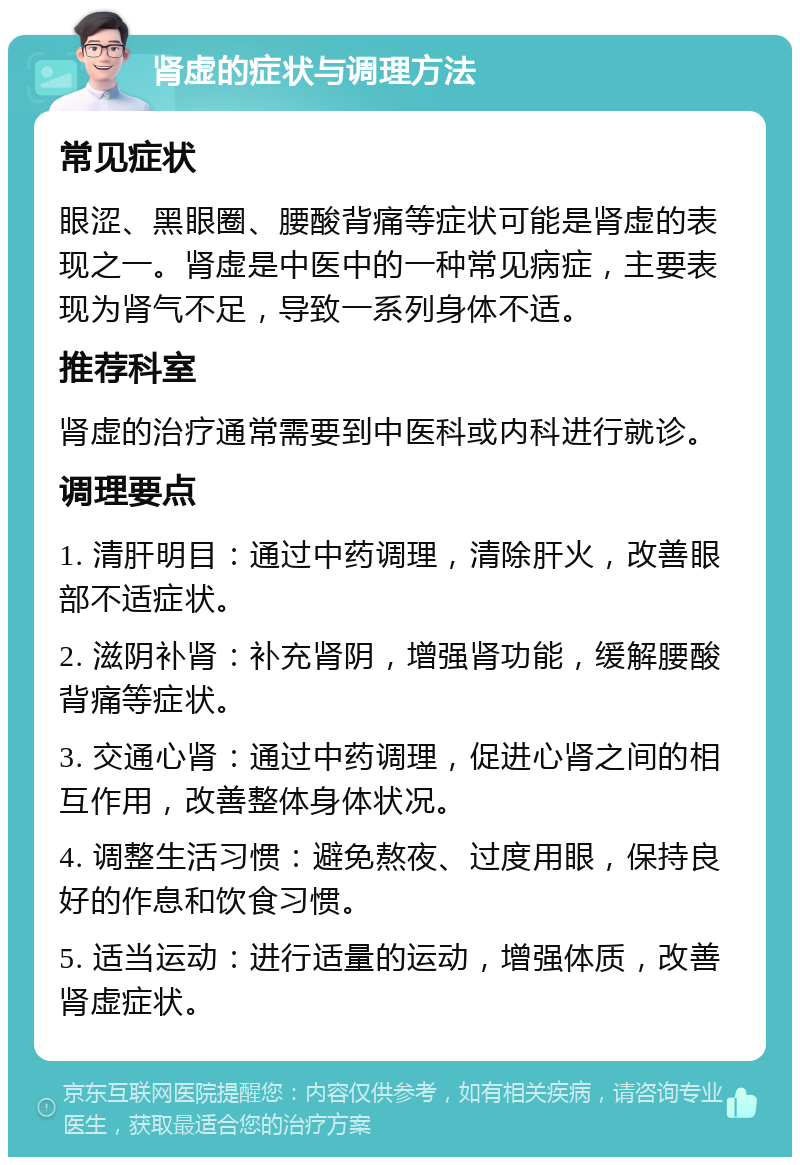 肾虚的症状与调理方法 常见症状 眼涩、黑眼圈、腰酸背痛等症状可能是肾虚的表现之一。肾虚是中医中的一种常见病症，主要表现为肾气不足，导致一系列身体不适。 推荐科室 肾虚的治疗通常需要到中医科或内科进行就诊。 调理要点 1. 清肝明目：通过中药调理，清除肝火，改善眼部不适症状。 2. 滋阴补肾：补充肾阴，增强肾功能，缓解腰酸背痛等症状。 3. 交通心肾：通过中药调理，促进心肾之间的相互作用，改善整体身体状况。 4. 调整生活习惯：避免熬夜、过度用眼，保持良好的作息和饮食习惯。 5. 适当运动：进行适量的运动，增强体质，改善肾虚症状。