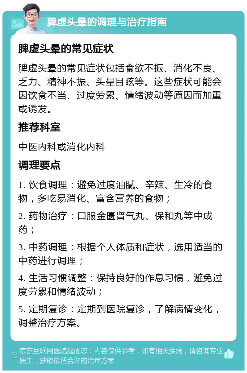 脾虚头晕的调理与治疗指南 脾虚头晕的常见症状 脾虚头晕的常见症状包括食欲不振、消化不良、乏力、精神不振、头晕目眩等。这些症状可能会因饮食不当、过度劳累、情绪波动等原因而加重或诱发。 推荐科室 中医内科或消化内科 调理要点 1. 饮食调理：避免过度油腻、辛辣、生冷的食物，多吃易消化、富含营养的食物； 2. 药物治疗：口服金匮肾气丸、保和丸等中成药； 3. 中药调理：根据个人体质和症状，选用适当的中药进行调理； 4. 生活习惯调整：保持良好的作息习惯，避免过度劳累和情绪波动； 5. 定期复诊：定期到医院复诊，了解病情变化，调整治疗方案。