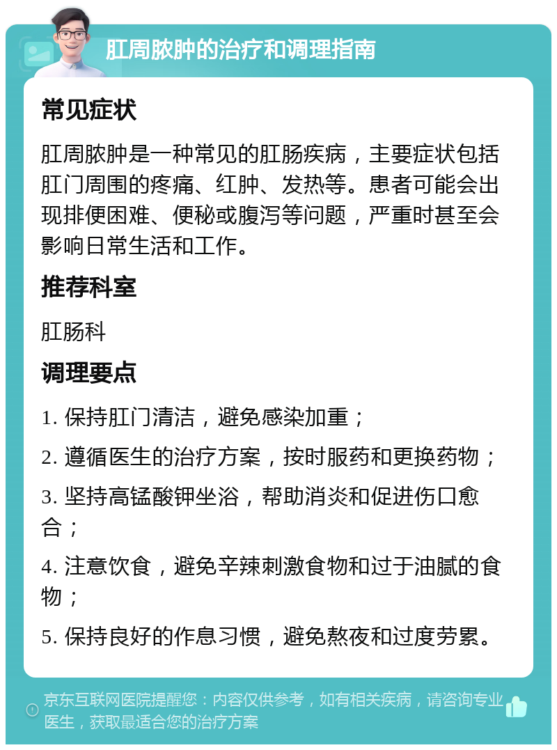 肛周脓肿的治疗和调理指南 常见症状 肛周脓肿是一种常见的肛肠疾病，主要症状包括肛门周围的疼痛、红肿、发热等。患者可能会出现排便困难、便秘或腹泻等问题，严重时甚至会影响日常生活和工作。 推荐科室 肛肠科 调理要点 1. 保持肛门清洁，避免感染加重； 2. 遵循医生的治疗方案，按时服药和更换药物； 3. 坚持高锰酸钾坐浴，帮助消炎和促进伤口愈合； 4. 注意饮食，避免辛辣刺激食物和过于油腻的食物； 5. 保持良好的作息习惯，避免熬夜和过度劳累。