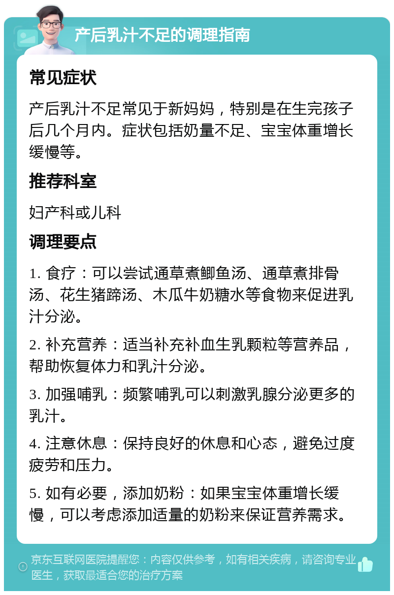 产后乳汁不足的调理指南 常见症状 产后乳汁不足常见于新妈妈，特别是在生完孩子后几个月内。症状包括奶量不足、宝宝体重增长缓慢等。 推荐科室 妇产科或儿科 调理要点 1. 食疗：可以尝试通草煮鲫鱼汤、通草煮排骨汤、花生猪蹄汤、木瓜牛奶糖水等食物来促进乳汁分泌。 2. 补充营养：适当补充补血生乳颗粒等营养品，帮助恢复体力和乳汁分泌。 3. 加强哺乳：频繁哺乳可以刺激乳腺分泌更多的乳汁。 4. 注意休息：保持良好的休息和心态，避免过度疲劳和压力。 5. 如有必要，添加奶粉：如果宝宝体重增长缓慢，可以考虑添加适量的奶粉来保证营养需求。