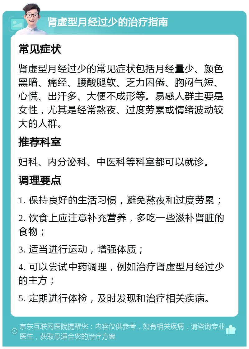 肾虚型月经过少的治疗指南 常见症状 肾虚型月经过少的常见症状包括月经量少、颜色黑暗、痛经、腰酸腿软、乏力困倦、胸闷气短、心慌、出汗多、大便不成形等。易感人群主要是女性，尤其是经常熬夜、过度劳累或情绪波动较大的人群。 推荐科室 妇科、内分泌科、中医科等科室都可以就诊。 调理要点 1. 保持良好的生活习惯，避免熬夜和过度劳累； 2. 饮食上应注意补充营养，多吃一些滋补肾脏的食物； 3. 适当进行运动，增强体质； 4. 可以尝试中药调理，例如治疗肾虚型月经过少的主方； 5. 定期进行体检，及时发现和治疗相关疾病。