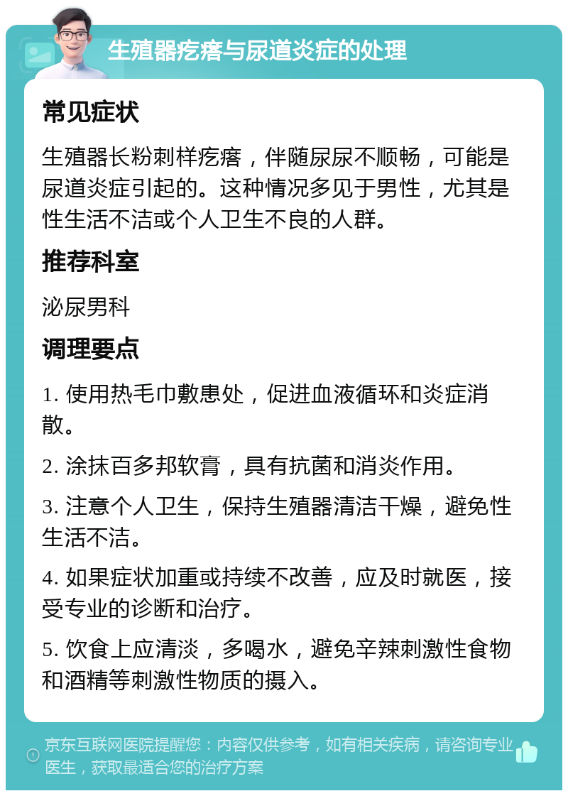 生殖器疙瘩与尿道炎症的处理 常见症状 生殖器长粉刺样疙瘩，伴随尿尿不顺畅，可能是尿道炎症引起的。这种情况多见于男性，尤其是性生活不洁或个人卫生不良的人群。 推荐科室 泌尿男科 调理要点 1. 使用热毛巾敷患处，促进血液循环和炎症消散。 2. 涂抹百多邦软膏，具有抗菌和消炎作用。 3. 注意个人卫生，保持生殖器清洁干燥，避免性生活不洁。 4. 如果症状加重或持续不改善，应及时就医，接受专业的诊断和治疗。 5. 饮食上应清淡，多喝水，避免辛辣刺激性食物和酒精等刺激性物质的摄入。