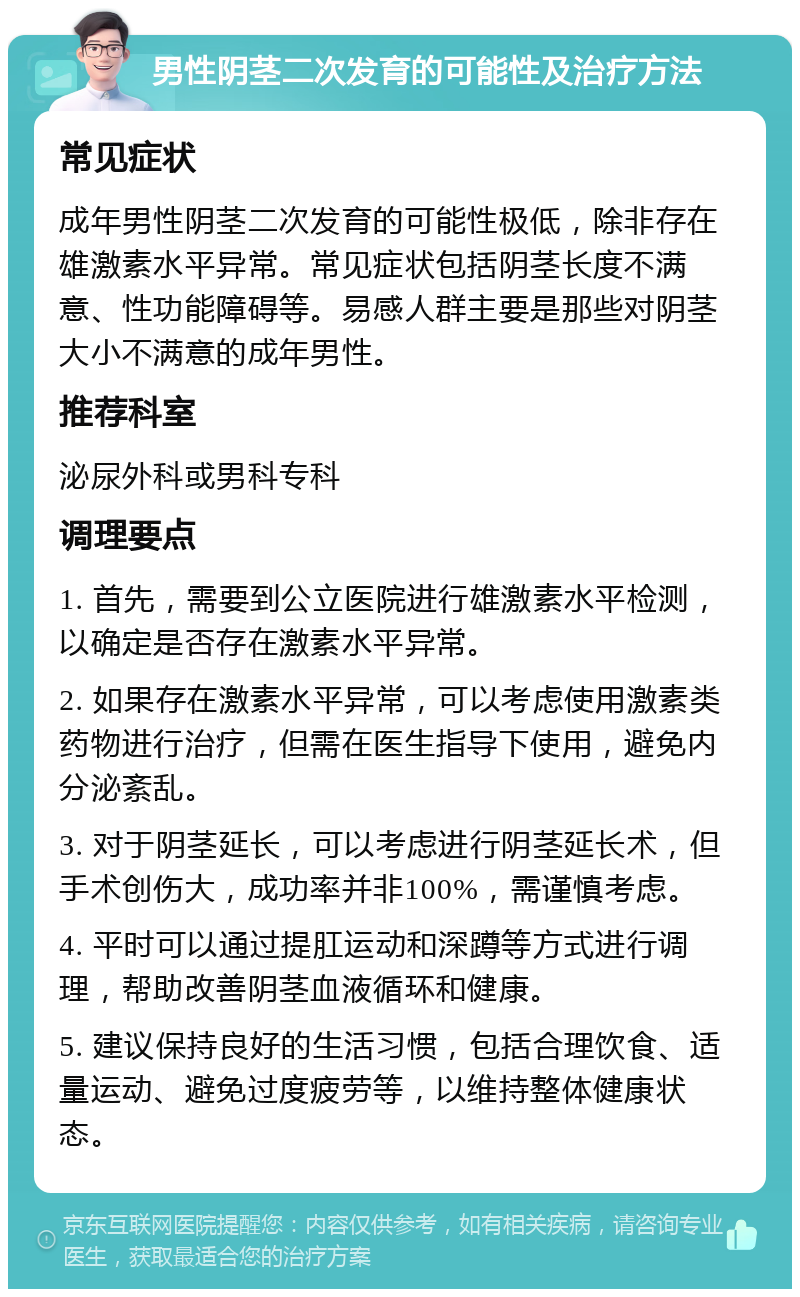 男人阴茎能二次发育吗?用药或手术可行吗?