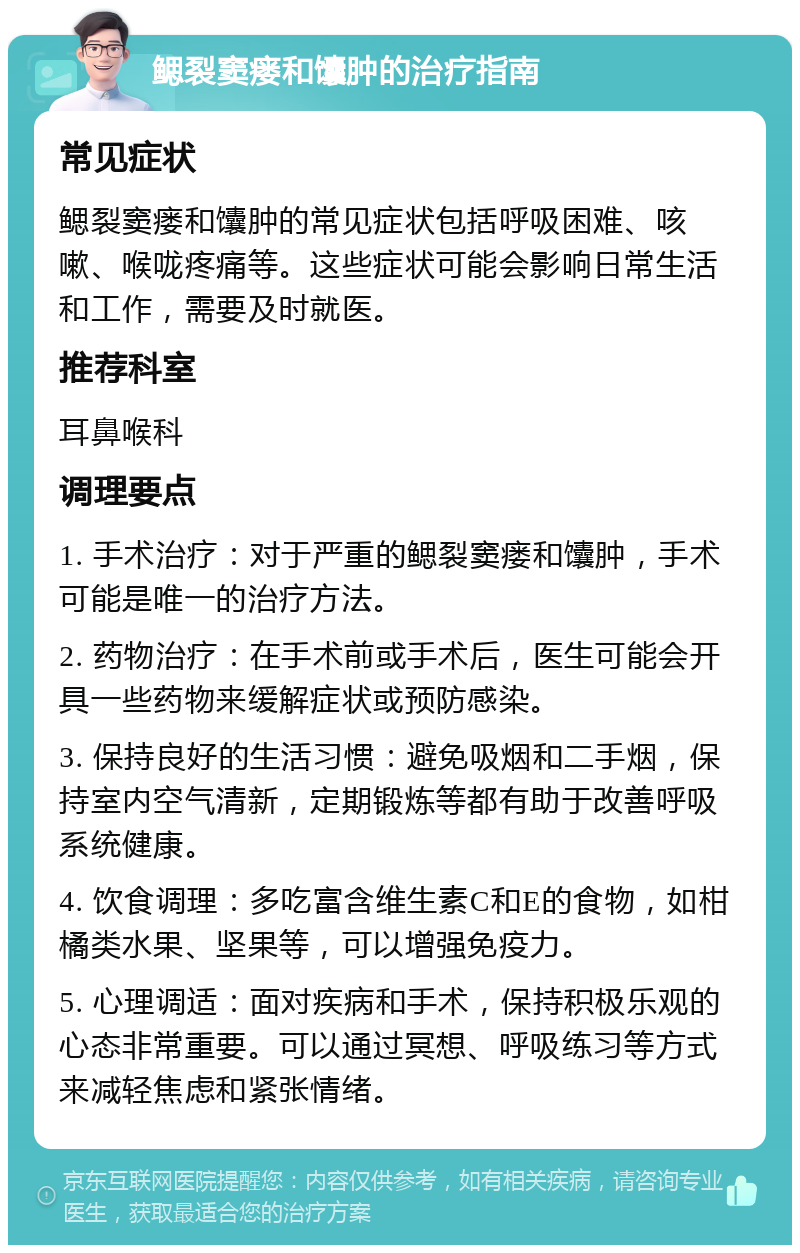 鳃裂窦瘘和馕肿的治疗指南 常见症状 鳃裂窦瘘和馕肿的常见症状包括呼吸困难、咳嗽、喉咙疼痛等。这些症状可能会影响日常生活和工作，需要及时就医。 推荐科室 耳鼻喉科 调理要点 1. 手术治疗：对于严重的鳃裂窦瘘和馕肿，手术可能是唯一的治疗方法。 2. 药物治疗：在手术前或手术后，医生可能会开具一些药物来缓解症状或预防感染。 3. 保持良好的生活习惯：避免吸烟和二手烟，保持室内空气清新，定期锻炼等都有助于改善呼吸系统健康。 4. 饮食调理：多吃富含维生素C和E的食物，如柑橘类水果、坚果等，可以增强免疫力。 5. 心理调适：面对疾病和手术，保持积极乐观的心态非常重要。可以通过冥想、呼吸练习等方式来减轻焦虑和紧张情绪。