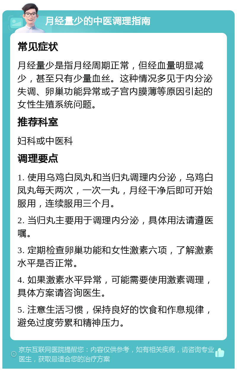 月经量少的中医调理指南 常见症状 月经量少是指月经周期正常，但经血量明显减少，甚至只有少量血丝。这种情况多见于内分泌失调、卵巢功能异常或子宫内膜薄等原因引起的女性生殖系统问题。 推荐科室 妇科或中医科 调理要点 1. 使用乌鸡白凤丸和当归丸调理内分泌，乌鸡白凤丸每天两次，一次一丸，月经干净后即可开始服用，连续服用三个月。 2. 当归丸主要用于调理内分泌，具体用法请遵医嘱。 3. 定期检查卵巢功能和女性激素六项，了解激素水平是否正常。 4. 如果激素水平异常，可能需要使用激素调理，具体方案请咨询医生。 5. 注意生活习惯，保持良好的饮食和作息规律，避免过度劳累和精神压力。