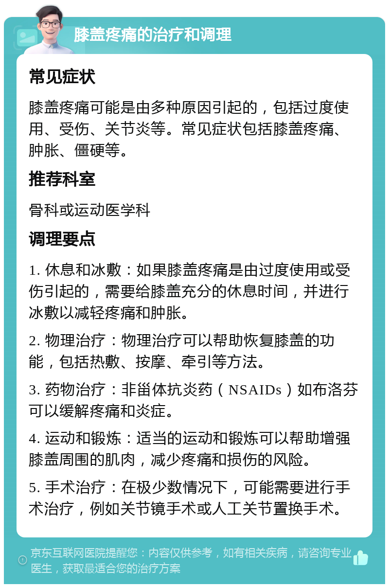 膝盖疼痛的治疗和调理 常见症状 膝盖疼痛可能是由多种原因引起的，包括过度使用、受伤、关节炎等。常见症状包括膝盖疼痛、肿胀、僵硬等。 推荐科室 骨科或运动医学科 调理要点 1. 休息和冰敷：如果膝盖疼痛是由过度使用或受伤引起的，需要给膝盖充分的休息时间，并进行冰敷以减轻疼痛和肿胀。 2. 物理治疗：物理治疗可以帮助恢复膝盖的功能，包括热敷、按摩、牵引等方法。 3. 药物治疗：非甾体抗炎药（NSAIDs）如布洛芬可以缓解疼痛和炎症。 4. 运动和锻炼：适当的运动和锻炼可以帮助增强膝盖周围的肌肉，减少疼痛和损伤的风险。 5. 手术治疗：在极少数情况下，可能需要进行手术治疗，例如关节镜手术或人工关节置换手术。