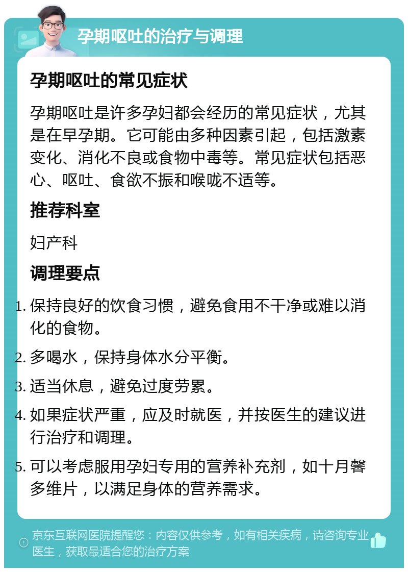 孕期呕吐的治疗与调理 孕期呕吐的常见症状 孕期呕吐是许多孕妇都会经历的常见症状，尤其是在早孕期。它可能由多种因素引起，包括激素变化、消化不良或食物中毒等。常见症状包括恶心、呕吐、食欲不振和喉咙不适等。 推荐科室 妇产科 调理要点 保持良好的饮食习惯，避免食用不干净或难以消化的食物。 多喝水，保持身体水分平衡。 适当休息，避免过度劳累。 如果症状严重，应及时就医，并按医生的建议进行治疗和调理。 可以考虑服用孕妇专用的营养补充剂，如十月馨多维片，以满足身体的营养需求。