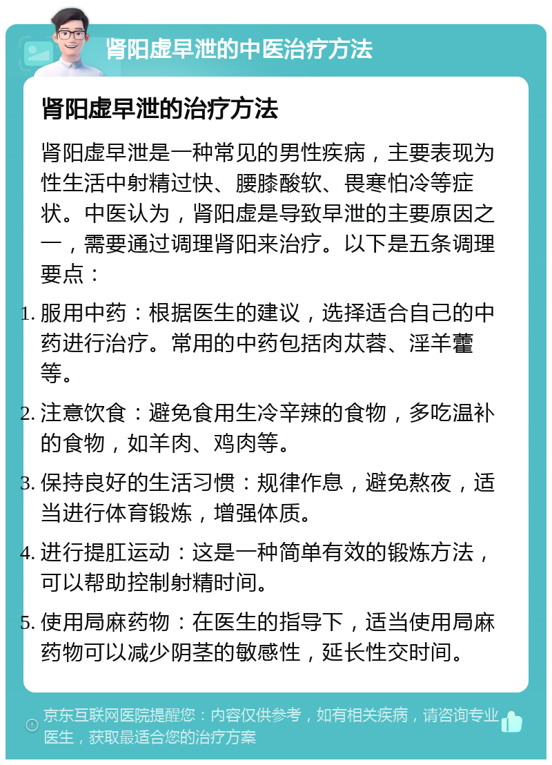 肾阳虚早泄的中医治疗方法 肾阳虚早泄的治疗方法 肾阳虚早泄是一种常见的男性疾病，主要表现为性生活中射精过快、腰膝酸软、畏寒怕冷等症状。中医认为，肾阳虚是导致早泄的主要原因之一，需要通过调理肾阳来治疗。以下是五条调理要点： 服用中药：根据医生的建议，选择适合自己的中药进行治疗。常用的中药包括肉苁蓉、淫羊藿等。 注意饮食：避免食用生冷辛辣的食物，多吃温补的食物，如羊肉、鸡肉等。 保持良好的生活习惯：规律作息，避免熬夜，适当进行体育锻炼，增强体质。 进行提肛运动：这是一种简单有效的锻炼方法，可以帮助控制射精时间。 使用局麻药物：在医生的指导下，适当使用局麻药物可以减少阴茎的敏感性，延长性交时间。