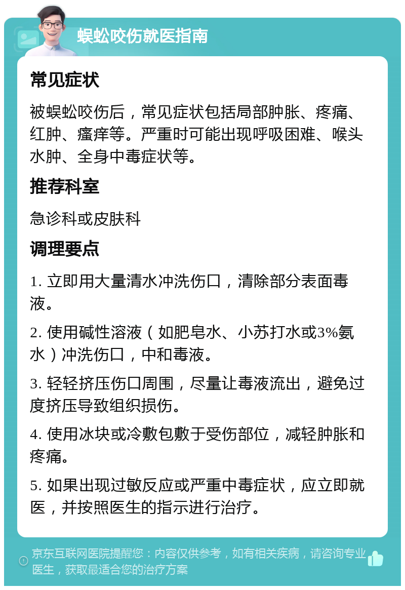 蜈蚣咬伤就医指南 常见症状 被蜈蚣咬伤后，常见症状包括局部肿胀、疼痛、红肿、瘙痒等。严重时可能出现呼吸困难、喉头水肿、全身中毒症状等。 推荐科室 急诊科或皮肤科 调理要点 1. 立即用大量清水冲洗伤口，清除部分表面毒液。 2. 使用碱性溶液（如肥皂水、小苏打水或3%氨水）冲洗伤口，中和毒液。 3. 轻轻挤压伤口周围，尽量让毒液流出，避免过度挤压导致组织损伤。 4. 使用冰块或冷敷包敷于受伤部位，减轻肿胀和疼痛。 5. 如果出现过敏反应或严重中毒症状，应立即就医，并按照医生的指示进行治疗。