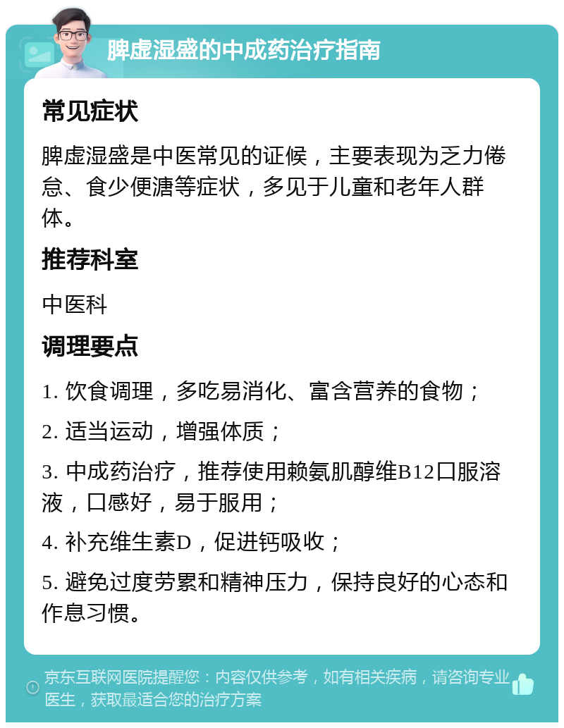 脾虚湿盛的中成药治疗指南 常见症状 脾虚湿盛是中医常见的证候，主要表现为乏力倦怠、食少便溏等症状，多见于儿童和老年人群体。 推荐科室 中医科 调理要点 1. 饮食调理，多吃易消化、富含营养的食物； 2. 适当运动，增强体质； 3. 中成药治疗，推荐使用赖氨肌醇维B12口服溶液，口感好，易于服用； 4. 补充维生素D，促进钙吸收； 5. 避免过度劳累和精神压力，保持良好的心态和作息习惯。